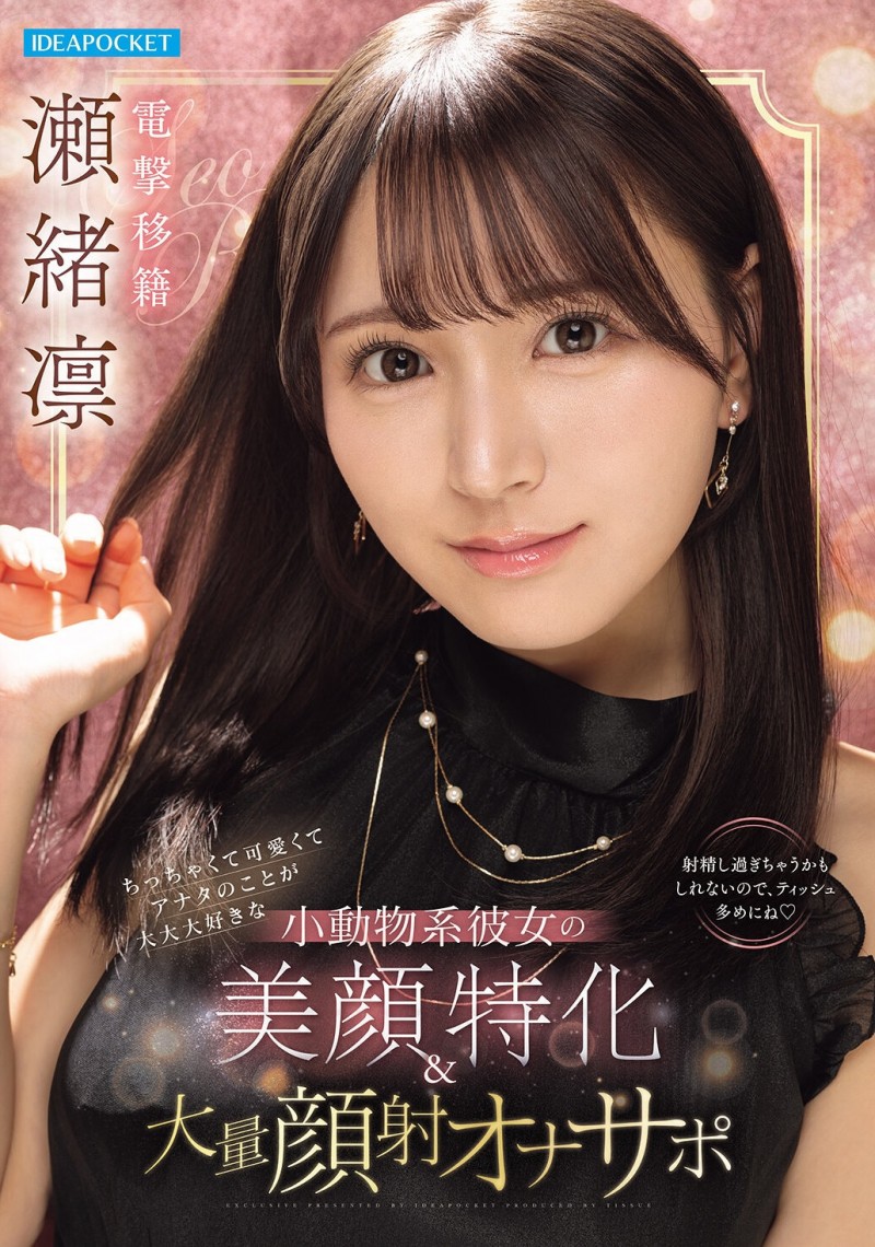 【DD扑克】瀬緒凛(濑绪凛)作品IPZZ-839发布！电击移籍！她漂亮的脸蛋被射爆！