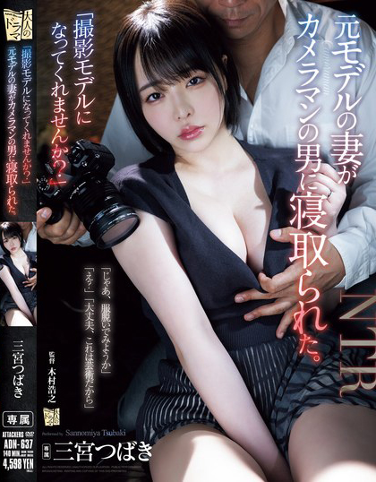 【DD扑克】三宮つばき(三宫椿)作品ADN-637发布！前外拍模特人妻重新开始接摄影案，结果越拍衣服越少最后整个失控