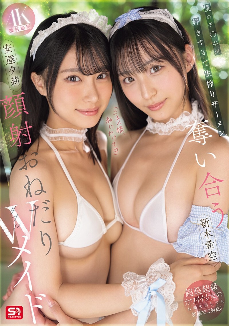 【DD扑克】(SNOS-166)最美女仆共演!安达夕莉、新木希空被超肥欧吉桑射得满脸都是!