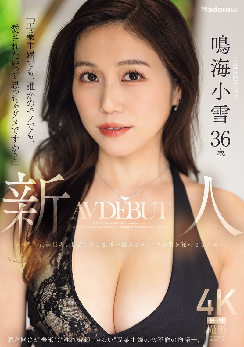 【DD扑克】鸣海小雪(JUR-084)因为渴望被爱⋯奢华的G奶、既上流却又变态的鸣海小雪被插到发狂！