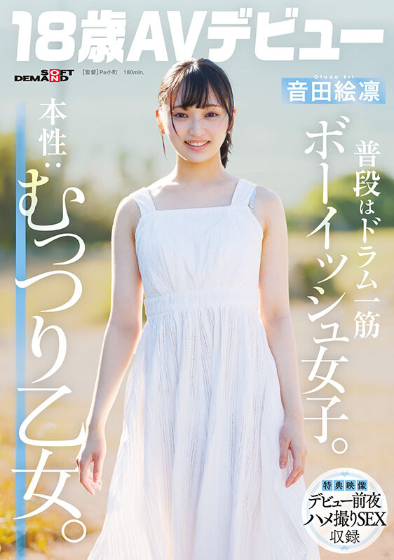 【DD扑克】音田绘凛(SDAB-347）什么？那位才刚满18岁、外型中性私下风骚的美少女其实无码一大堆！