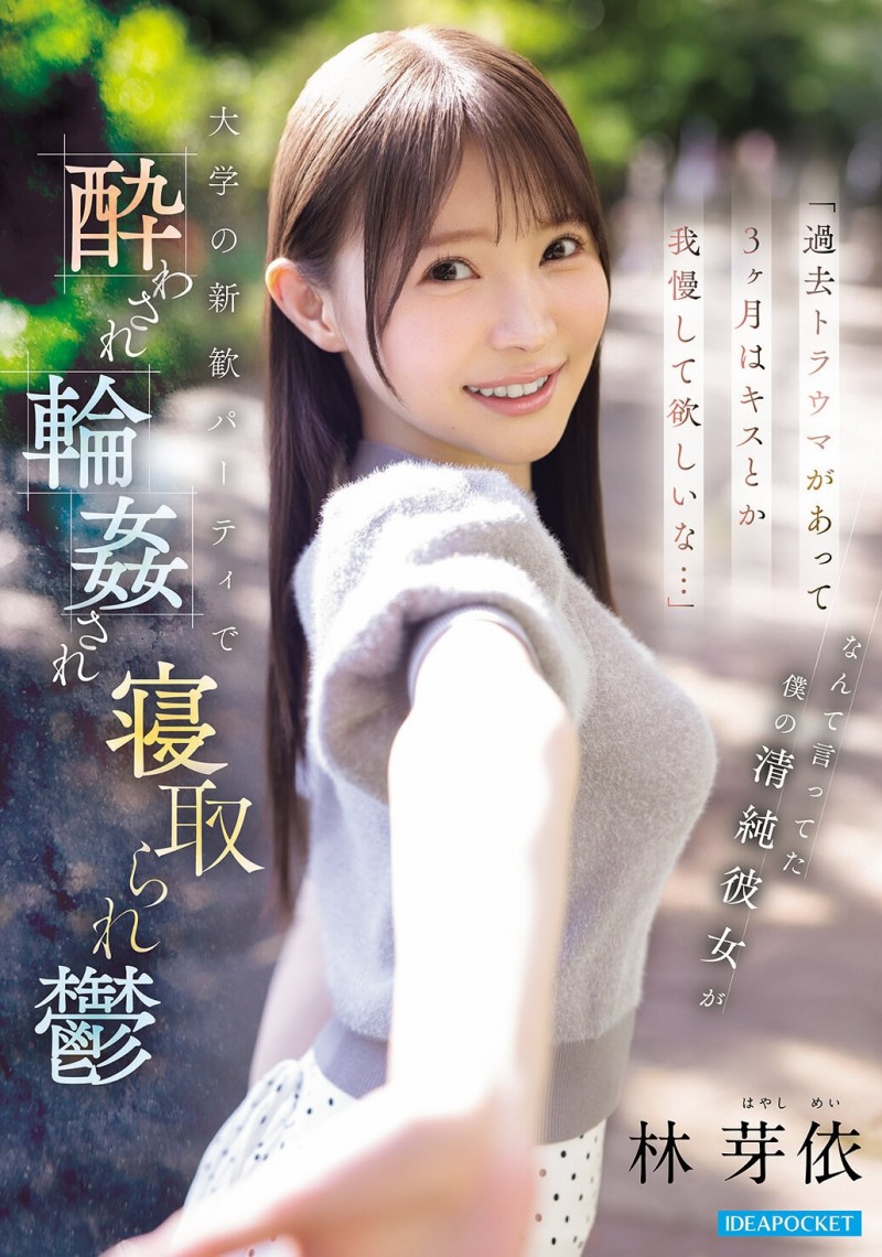 【DD扑克】林芽衣(IPZZ-860)迎新出大事！不给男友碰的林芽依被灌醉大家撞！