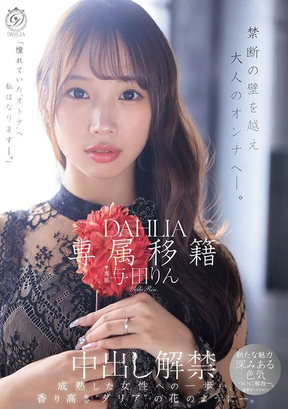 【DD扑克】(dldss-501)觉悟的中出解禁！这是与田りん(与田铃)成为大人的代价！