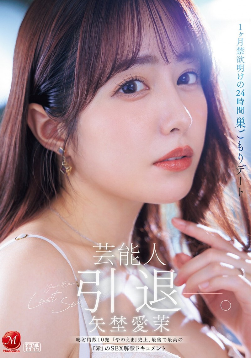 【DD扑克】(JUR-729)最后的解禁！矢野爱茉、引退！