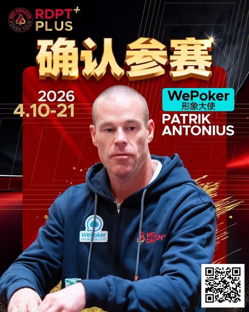 【DD扑克】2026红龙杯PLUS赛程公布：Antonius、谈轩、王烨确认参赛