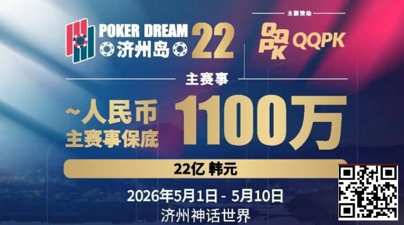 【DD扑克】PD22济州岛站全攻略：QQPK线上Day1直通主赛Day2，1100万保底等你冲，还有酒店福利+冠军10万奖励等你来战