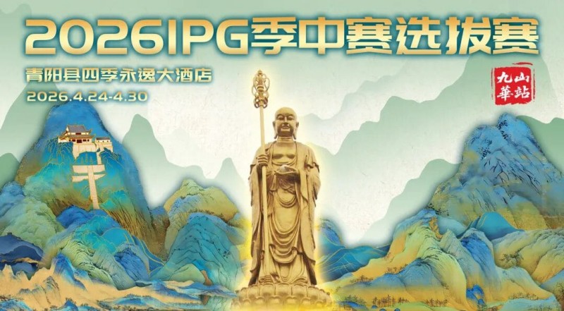 【DD扑克】2026 IPG季中赛选拔赛·九华山站交通全指南（机场/高铁/自驾一篇搞定）