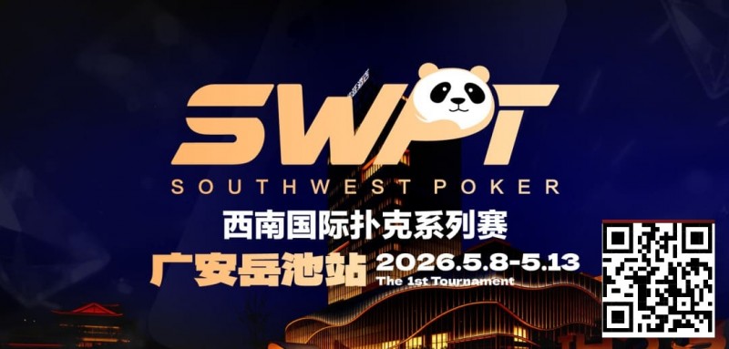 【DD扑克】抚仙湖杯赛事品牌升级，正式更名SWPT西南国际扑克系列赛