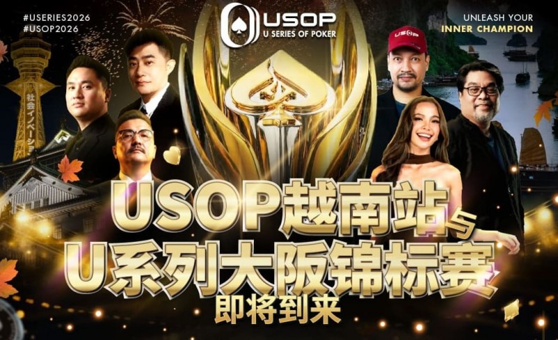 【DD扑克】USOP越南站与USC大阪系列赛定档！三大赛事重磅来袭