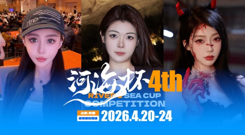 【DD扑克】倒计时3天 | 河海杯三大女子体验官官宣！多维度护航，解锁极致参赛体验