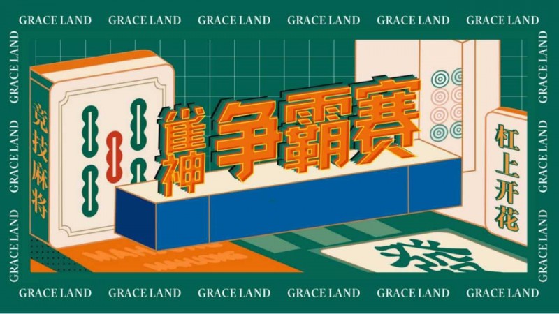 【DD扑克】雀神麻将全国大赛正式开启：国际标准规则成最大看点