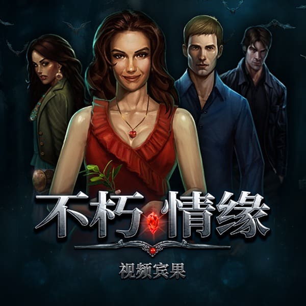 【DD扑克】PG电子 Feature Buy 机制解析：《不死情缘》买关是捷径还是高波动体验？