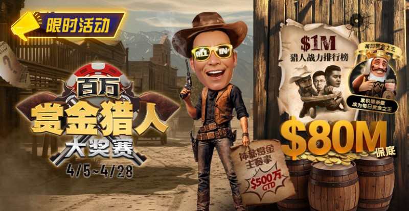 【DD扑克】0万赏金来袭！百万猎人大战正式开启