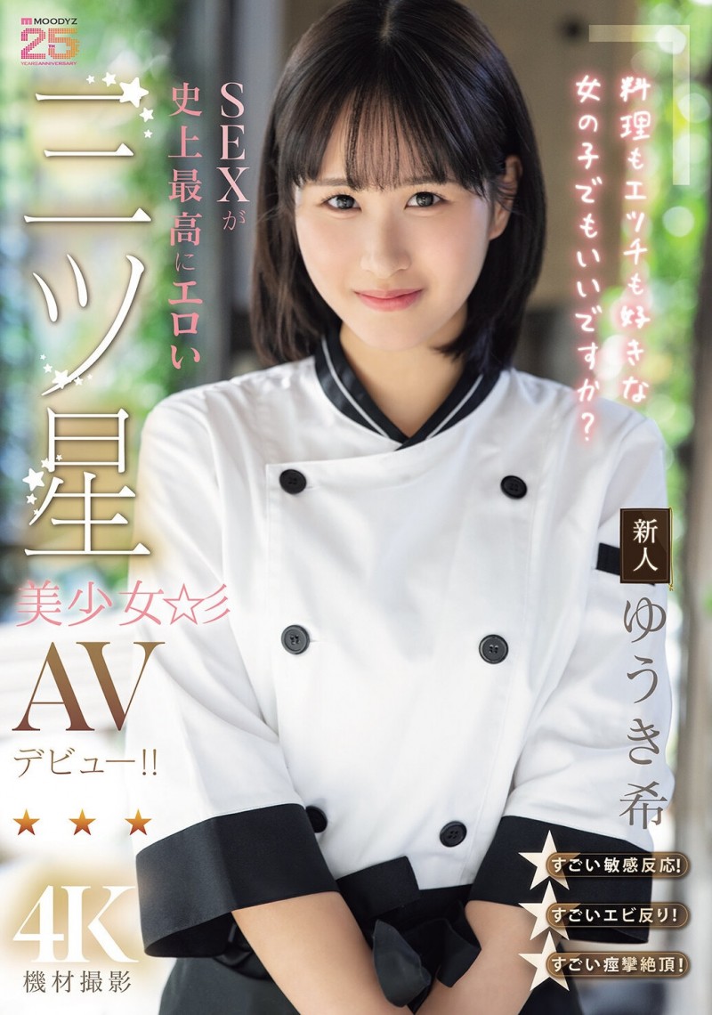 【DD扑克】（MIDA-664）是大厨也是美人！在米其林三星餐厅进修的「ゆうき希(结城希)」是史上最色新人…