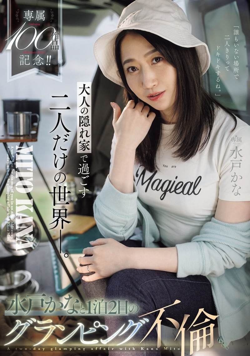 【DD扑克】(JUR-721)专属100支作品纪念！水戸かな(水户香奈)露营搞不伦！