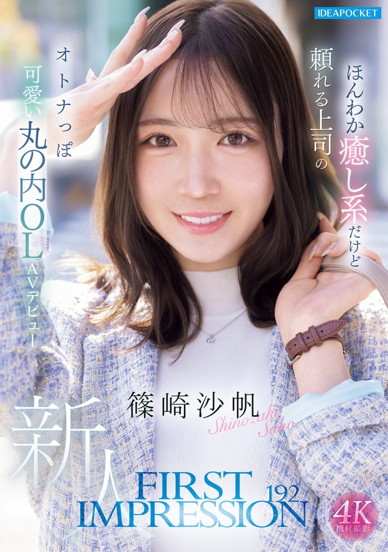 【DD扑克】筱崎沙帆(IPZZ-849)丸之内超美OL!筱崎沙帆又漂亮又粉红!