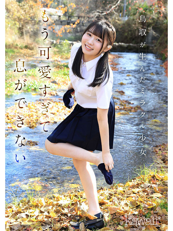 【DD扑克】白石麻友(CAWD-985) 鸟取的奇迹!「可爱巨乳学生会长」诱惑加入AV界!