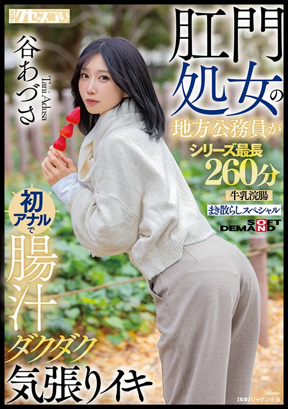 【DD扑克】(KUSE-042)谷あづさ(谷梓)肛交解禁！喷得比被插更惊人！