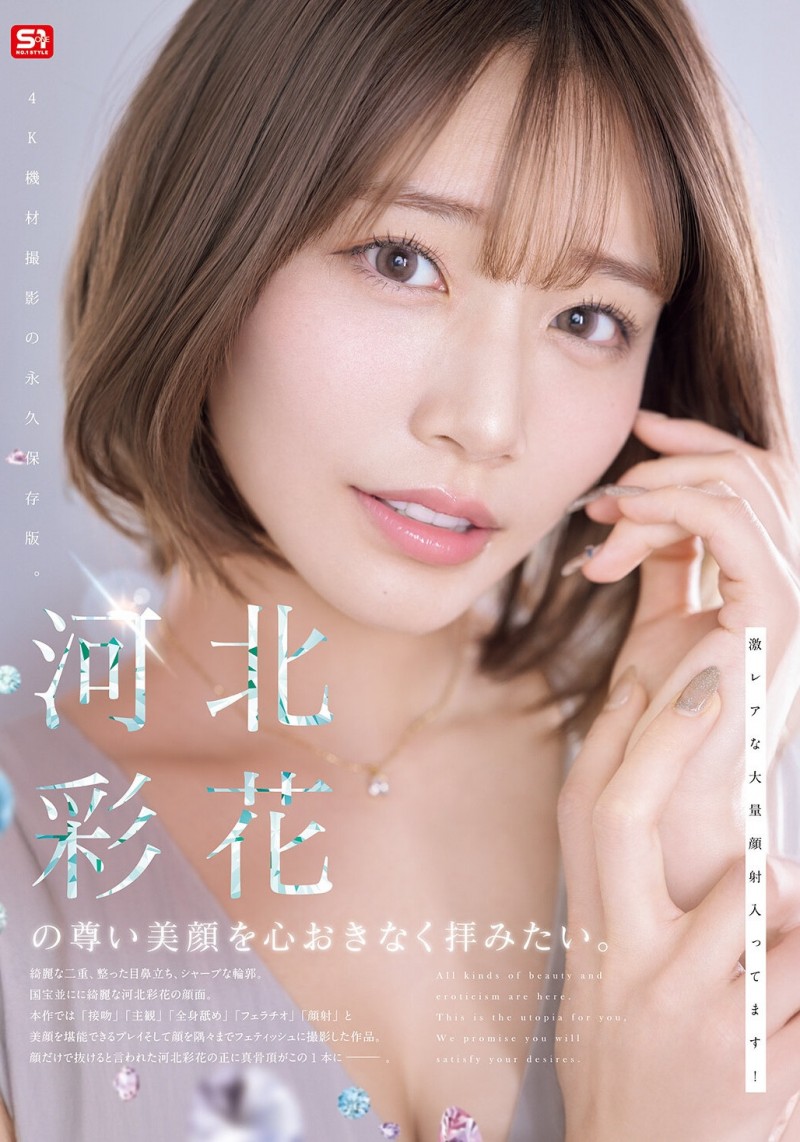 【DD扑克】（SNOS-275）河北变回彩花了！第一支作品要展现她的美颜！
