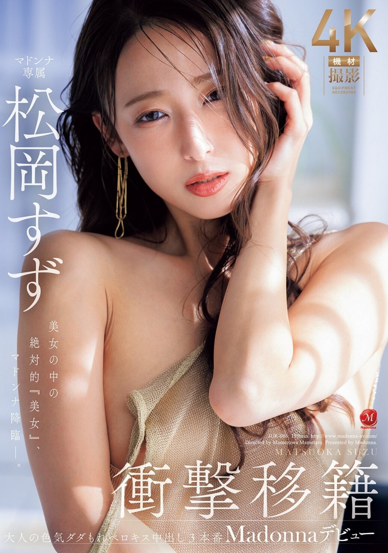 【DD扑克】松冈铃(KBI-083)美女中的绝对美女!她、冲击降临片商Madonna!