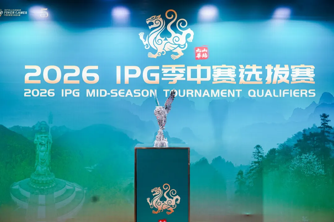 【DD扑克】IPG九华山站｜957人次激战主赛首轮！263人挺进第二轮，王蕾冰、白云鹏分别领跑C/D组