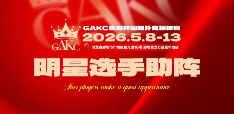 【DD扑克】临汾尧王杯｜详细赛程赛制解析：6天巅峰对决，赛事亮点抢先看