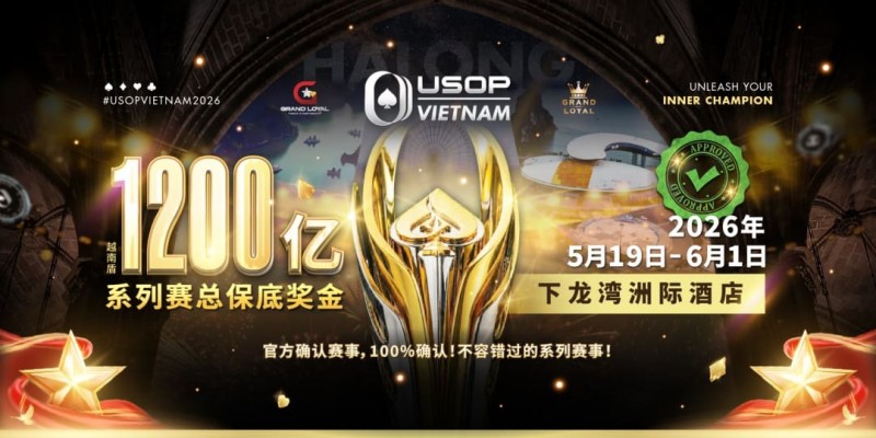 【DD扑克】USOP越南系列赛·下龙湾｜陈明聪、胡金龙确认出席豪客赛系列，与您一起并肩作战，为国争光！