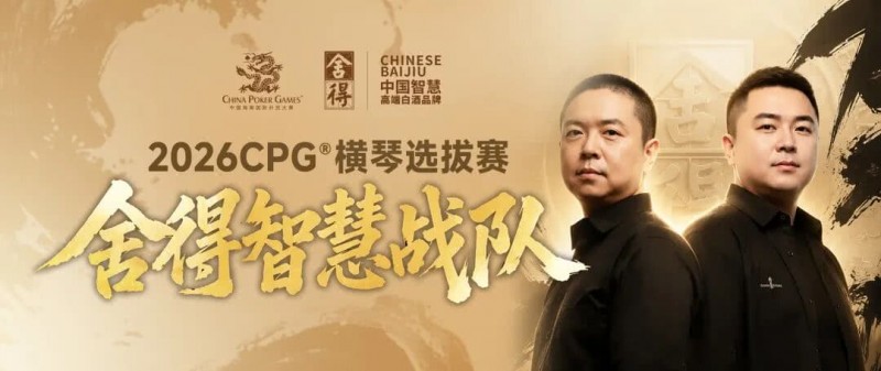 【DD扑克】CPG×舍得酒 | 舍得智慧战队荣耀集结!横琴选拔赛邀你共赴智力巅峰