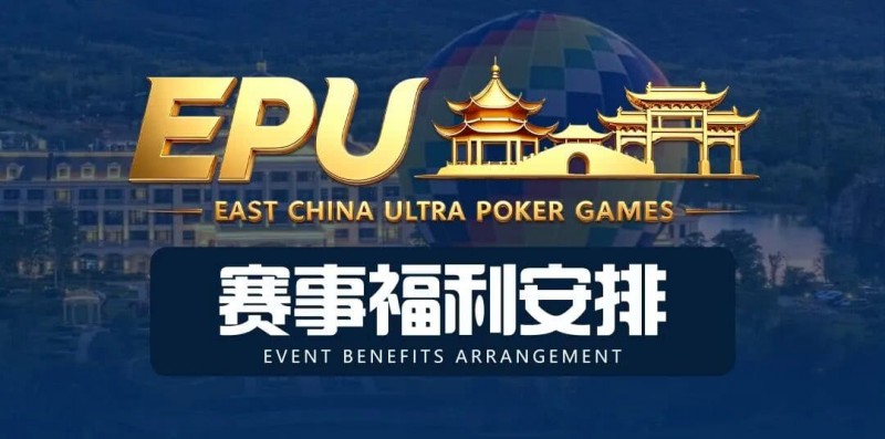【DD扑克】重磅赛事福利 | 国企EAPK平台助力EPU宜兴站，赛事直通车福利火热开启！