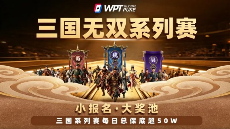 【DD扑克】扑克界的赤壁之战来了！WPTG三国无双系列赛史诗级登场！