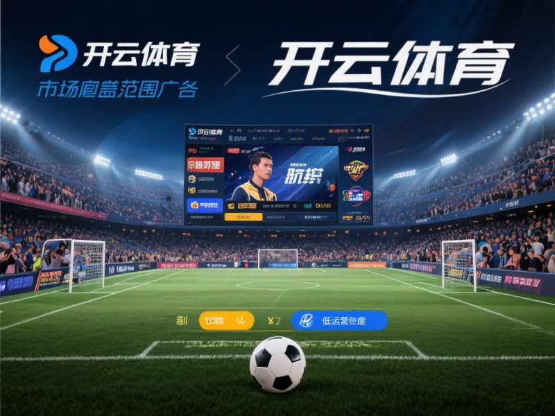 【DD扑克】2026年开云体育注册指南:金融级实名核验与安全避坑