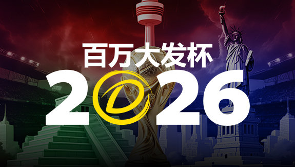 【DD扑克】2026 百万大发杯|竞猜世界杯赛事 赢取6,888,888元终极大奖