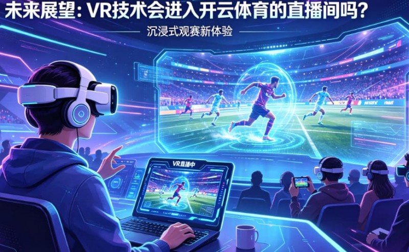 【DD扑克】未来展望：VR技术会进入开云体育的直播间吗？