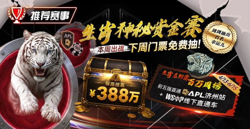 【DD扑克】推荐赛事：中国荣耀生肖系列赛震撼开启，门票免费抽，打造专属国人的扑克盛宴