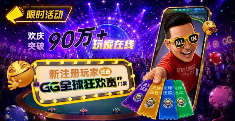【DD扑克】GG扑克全球狂欢|突破90万+玩家注册庆典