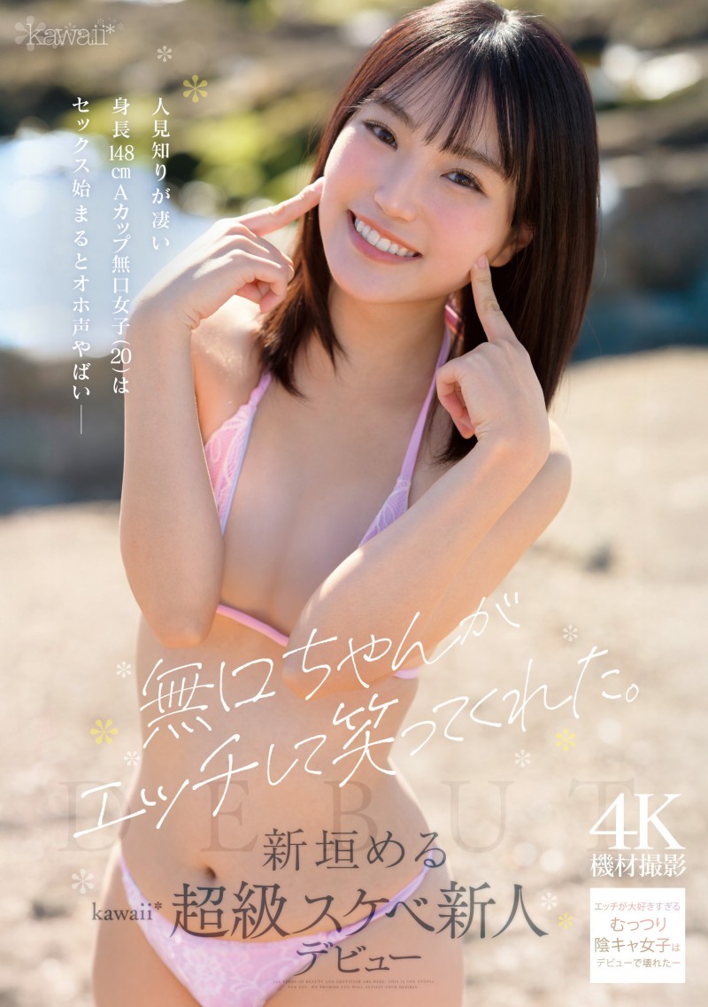 【DD扑克】新垣梅露(CAWB-008)新垣める(新垣美琉）：可能是可爱社(Kawaii*)史上反差最大的变态新人。