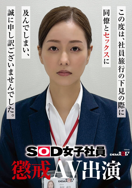 【DD扑克】福原成佳(SDJS-372) 因为犯规了⋯SOD女子社员的她被惩处拍AV!