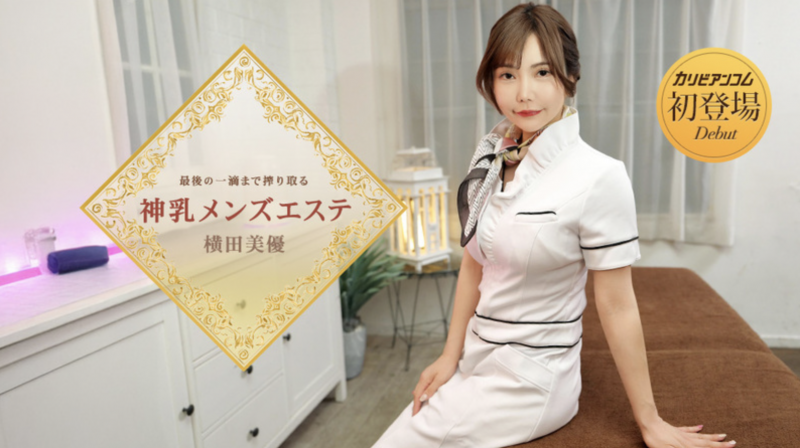 【DD扑克】番号(053126-001)那位在无码片商加勒比初登场下马的J奶神乳横田美优是？