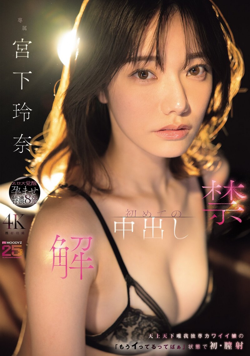 【DD扑克】（MIDA-705）颜面最强美少女解禁！宫下玲奈被射进去啦！