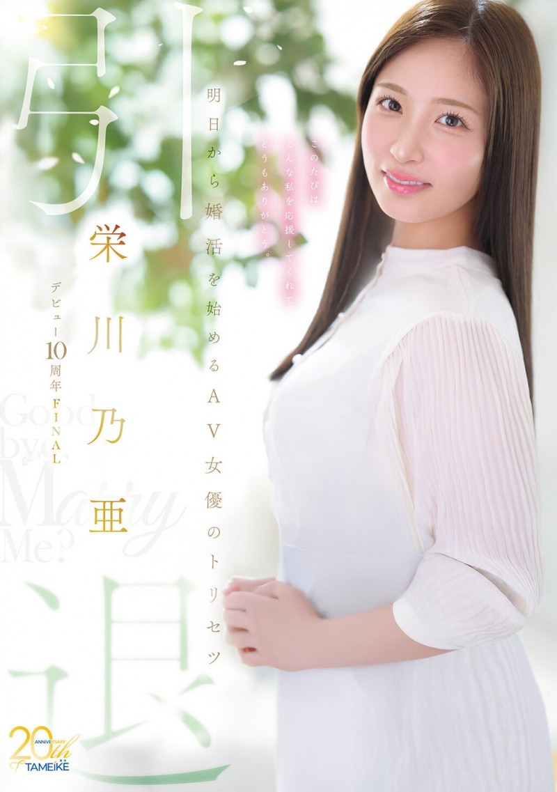 【DD扑克】(MFYD-164)引退作公布!栄川乃亜(荣川乃亚)自爆要娶她的年收入必须要有⋯