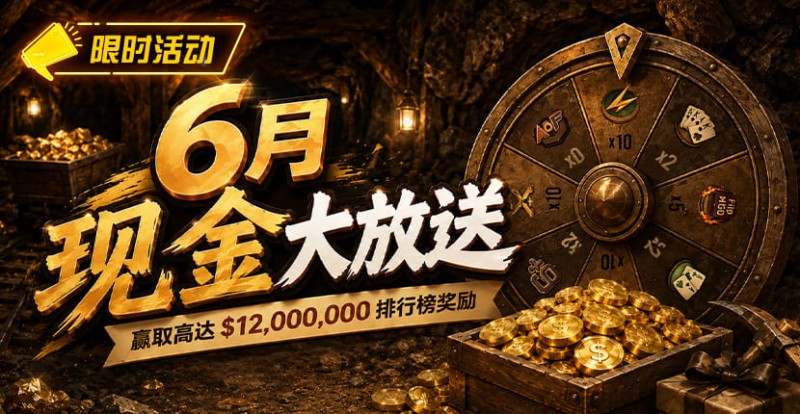 【DD扑克】六月扑克狂欢盛典:总奖励超 ,000,000 等您参与