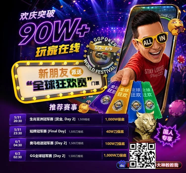 【DD扑克】限时活动：APL济州站主赛事12亿韩币保底奖金池，线上Day 1火热进行中🔥
