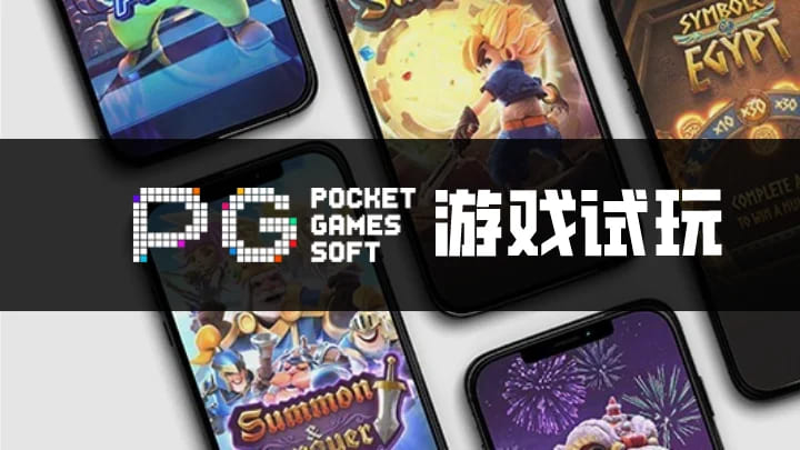 【DD扑克】PG电子与其他游戏厂商对比：设计、技术、市场与用户体验