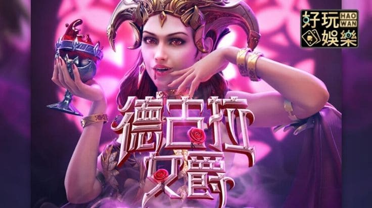 【DD扑克】PG电子《德古拉女爵》老虎机游戏介绍:哥特式吸血鬼主题的神秘冒险