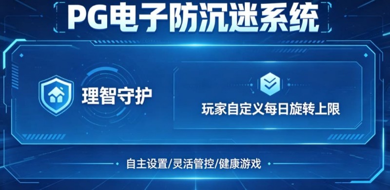 【DD扑克】防沉迷功能:PG电子上线“理智守护”系统,支持玩家自定义每日旋转上限。