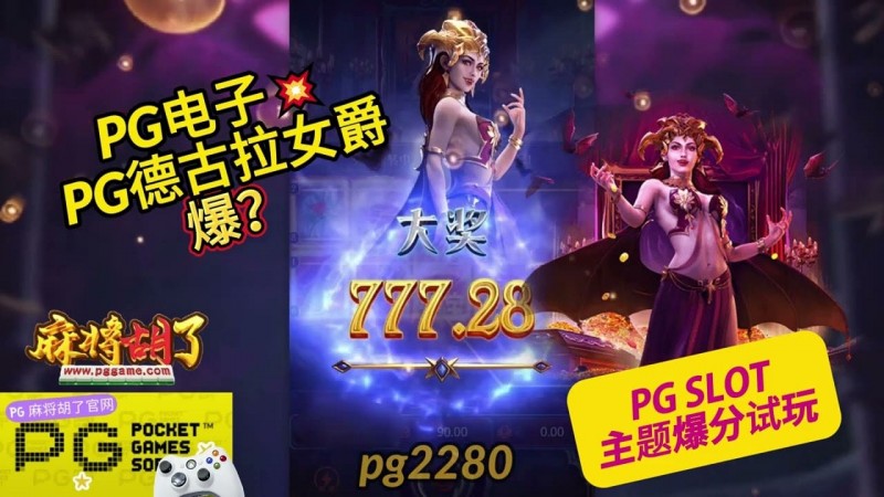 【DD扑克】PG电子《德古拉女爵》老虎机游戏介绍:哥特式吸血鬼主题的神秘冒险