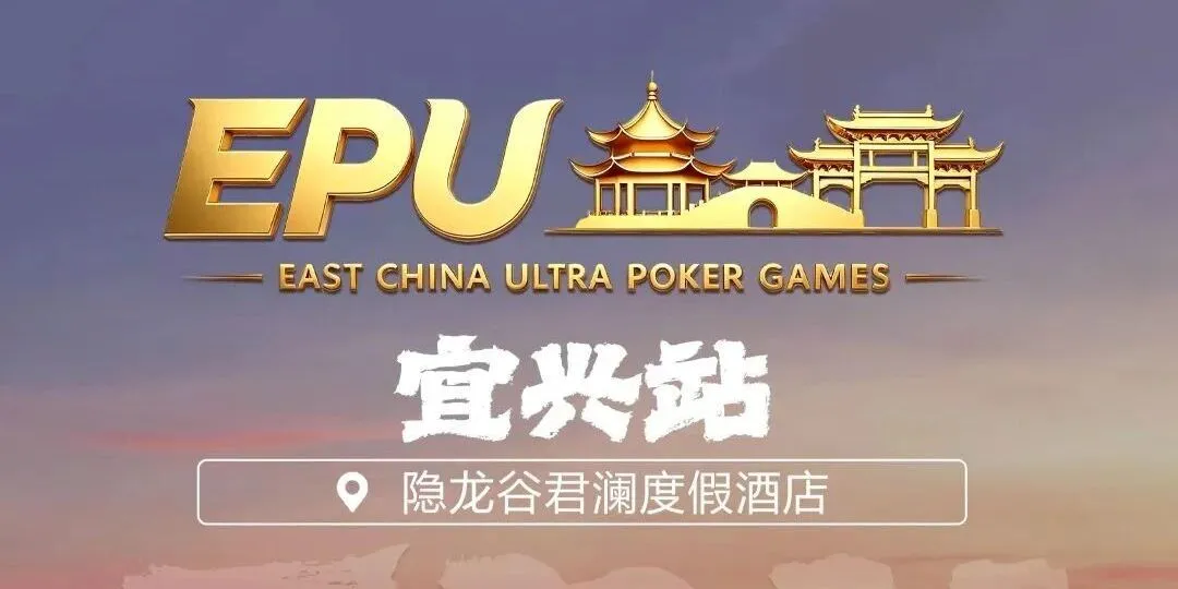 【DD扑克】EPU宜兴站第二日 | 端午赛场热度拉满,女神赛人气登顶!主赛第一轮A组共217人参赛,朱子豪领衔52人晋级下一轮