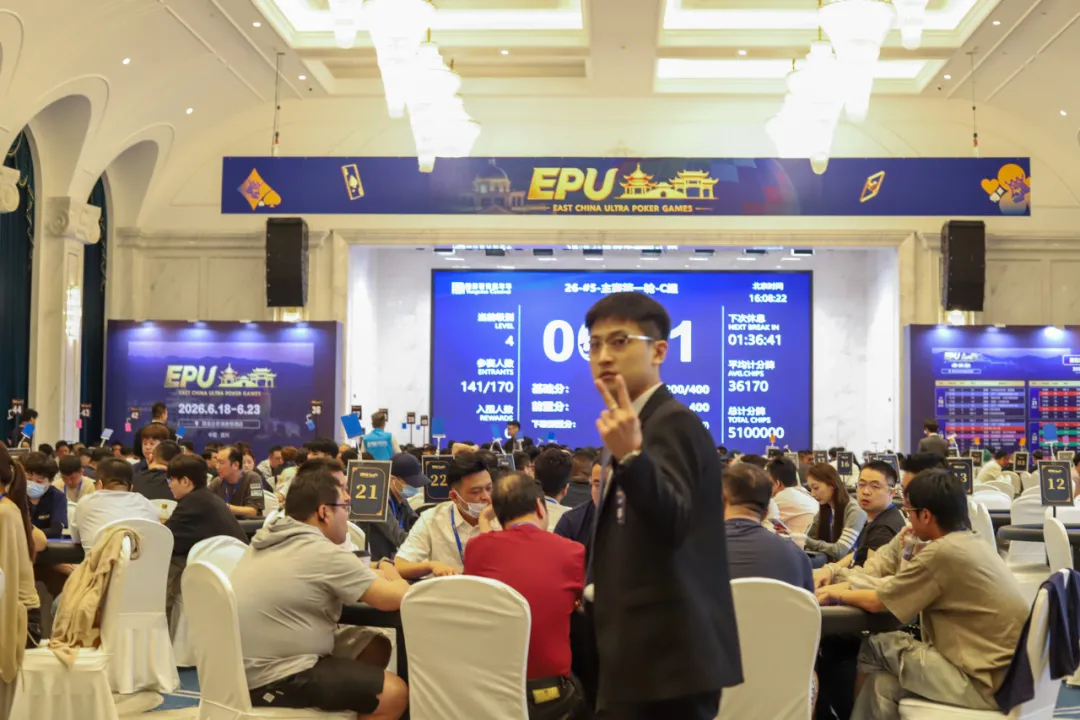 【DD扑克】EPU宜兴站第四日 | 主赛首轮圆满收官！683人参赛168人突围，陈基恩、张恒之分揽C/D组CL