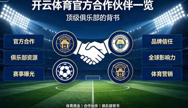 【DD扑克】开云体育官方合作伙伴一览：顶级俱乐部的背书