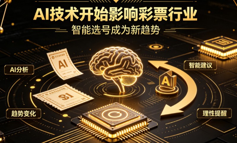 【DD扑克】AI正在改变彩票行业,但改变的并不是中奖概率